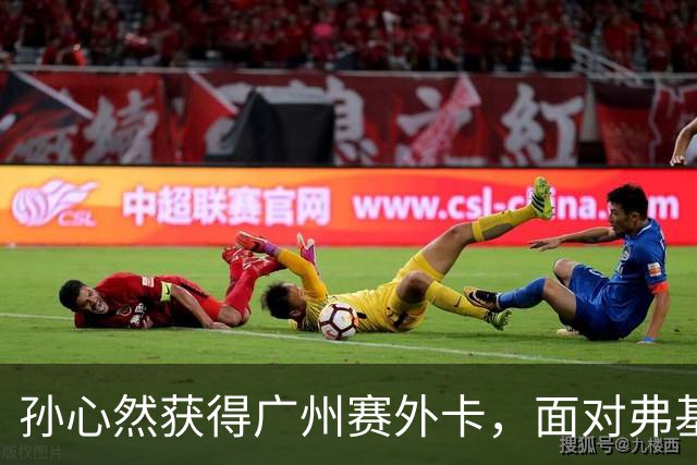 孙心然获得广州赛外卡，面对弗基纳挑战坦言困难，郭涵煜顺利晋级八强