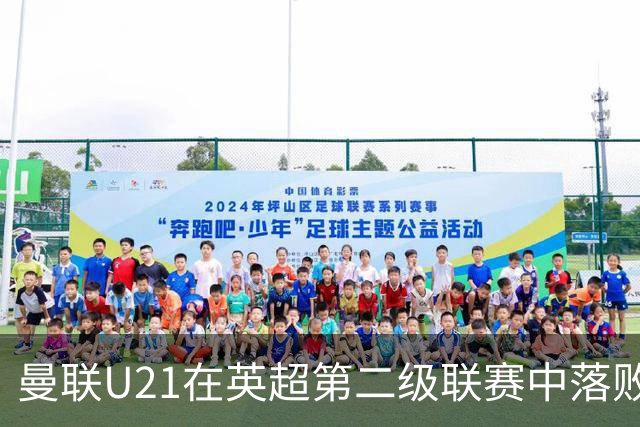曼联U21在英超第二级联赛中落败，鲁尼之子初次亮相