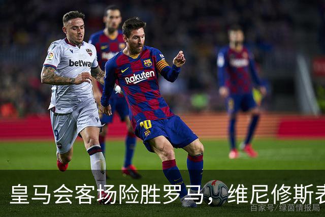 皇马会客场险胜罗马，维尼修斯表现遭球迷口诛笔伐