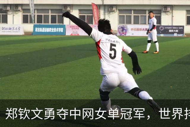 郑钦文勇夺中网女单冠军，世界排名跃升至第23位